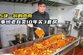 30种材料卤100斤肉，94年小伙卖卤肉十年，每天卖500份，买3套房视频封面