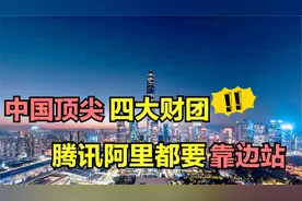 中国真正的四大超级财团，资产超万亿，远超过阿里和腾讯！视频封面