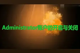 administrator用户账户 ——禁用与开启