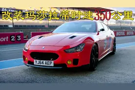 世界知名模特，改装时速320公里的玛莎拉蒂，为勒芒赛做准备视频封面