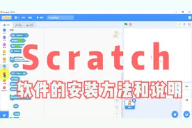 少儿编程软件scratch安装方法，图形化编程软件里面的老大视频封面