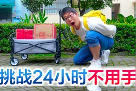 方伟挑战24小时不用手生活一天，拍摄过程感动又搞笑视频封面