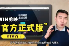 终于它来了，windows剪映正式版上线，赶紧去官网下载吧！！视频封面