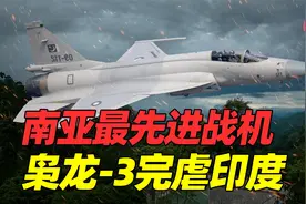 新年开门红！巴铁喜提枭龙-3战机，性能碾压印军苏-30MKI视频封面