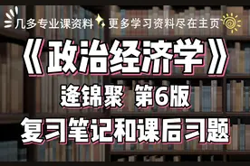 逄锦聚《政治经济学》第六版复习笔记和课后习题答案视频封面