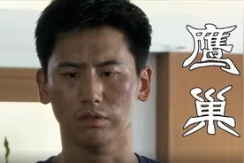 鹰巢：警察与妻子新婚燕尔，出任务还秀恩爱，结果与娇妻阴阳两隔视频封面