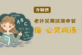 “心灵鸡汤”源自英文老外却不用它，而是用个这中餐梗