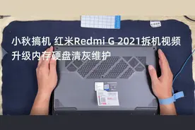 小秋搞机 红米Redmi G 2021拆机视频升级内存硬盘清灰维护