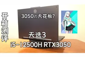 华硕天选3 2022 i5-12500H 3050 入门游戏本天花板【开箱评测】视频封面