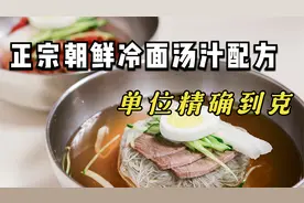 最正宗朝鲜饭店冷面汤汁调兑方法  配料表精确到克视频封面