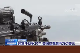 仓皇撤离 阿富汗战争20年 美国花费超两万亿美元视频封面