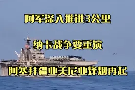 阿军深入推进3公里！纳卡战争要重演？阿塞拜疆亚美尼亚烽烟再起视频封面