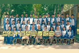 盘点十首最火毕业季歌曲，我们的青春永不散场，听完忍住不要哭！视频封面
