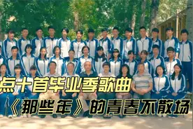 盘点十首最火毕业季歌曲，我们的青春永不散场，听完忍住不要哭！视频封面