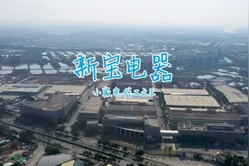 新宝股份（佛山顺德）- 全球最大的小家电代工企业视频封面