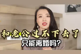 和老公过不下去了，只能离婚吗？我给你三个建议，改善夫妻关系视频封面