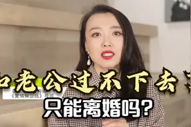 和老公过不下去了，只能离婚吗？我给你三个建议，改善夫妻关系视频封面