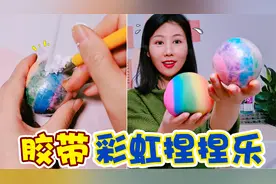 用胶带做“彩虹解压捏捏乐”！里面全是剃须泡，割爆能不能爆浆？视频封面