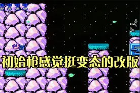 魂斗罗变态改版：有点挑战性