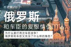 俄罗斯和车臣的爱恨情仇丨两次车臣战争发生了什么？视频封面