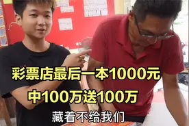彩票店最后一本1000元，4个人合作20张50元，经理说100万送100万