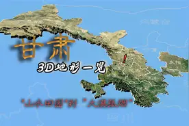 甘肃省3D地形一览，直观展现，空中视角看甘肃视频封面