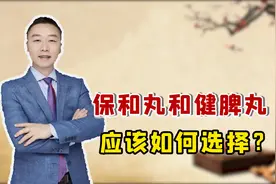 脾胃虚弱、消化不良，保和丸和健脾丸该选哪个？听田大夫跟你说视频封面