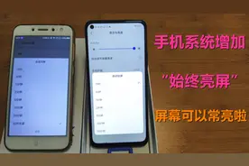 除了小米和360，其他手机都不能屏幕常亮，一招破解系统始终亮屏视频封面