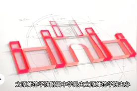 太原五大名校之师范附中视频封面