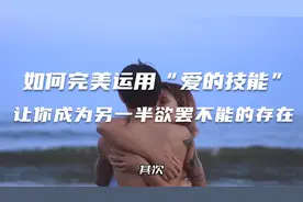 如何完美运用“爱的技能”让你成为另一半欲罢不能的存在