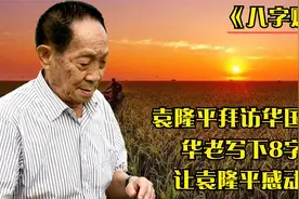 2006年袁隆平拜访华国锋，华老特意写下8字赠语，让袁老感动不已视频封面