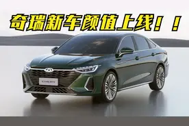奇瑞全新A+级轿车！侧面大溜背酷似奥迪A7，1.6T动力或售10万！视频封面