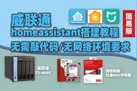 2022简易版homeassistant安装，米家设备免费接入视频封面