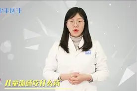孩子发烧、呕吐，患上流感吃什么药最有效？药师来解答视频封面