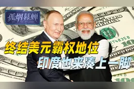 中俄率先用上本币结算后，终结美元霸权地位，印度也来凑上一脚视频封面