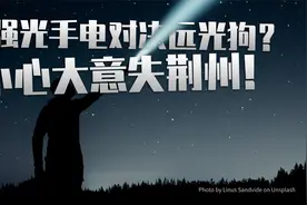 强光手电决绝远光狗？小心大意失荆州！视频封面