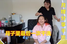 马上要出月子了，月嫂再帮成成头发来了个干洗，还分享了很多干货视频封面