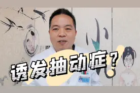 诱发加重抽动症的因素主要有哪些？很多家长容易忽视而加重视频封面
