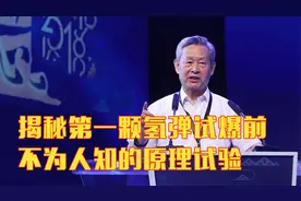 杜祥琬小史馆丨揭秘第一颗氢弹试爆前 不为人知的原理试验