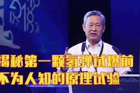 杜祥琬小史馆丨揭秘第一颗氢弹试爆前 不为人知的原理试验视频封面