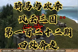 【石头】骑马与砍杀：风云三国第一百二十二期视频封面