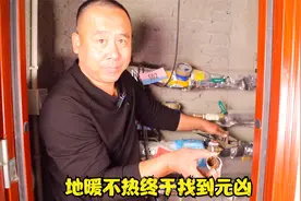 地暖温度去年还凑合，今年是直接冰凉，排查后终于找到罪魁祸首视频封面