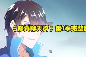 《修真聊天群》第1季完整版视频封面