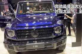 奔驰最便宜大G！外观太霸气，全新上市不到143万香不香？