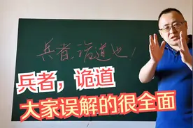 微解孙子兵法：广泛误解的“诡道”，其本质有两个角度，一个目的视频封面