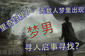 全世界几千人都梦到的神秘男子？是真实存在的人还是都市传说？视频封面