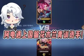 阿电和青训选手单挑3v3地图！国服花木兰就这啊！视频封面