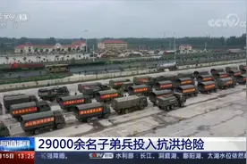 江西九江：29000余名子弟兵投入抗洪抢险|央视网