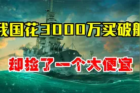 1984年，我国花3000万巨资买了一艘破船，为何不亏反而血赚？视频封面