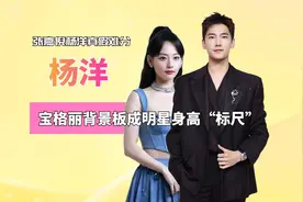 宝格丽背景板成明星身高标尺，张嘉倪杨洋真假难分，文淇不攻自破视频封面